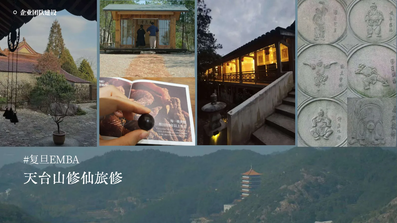 复旦EMBA天台山旅修品牌资料案例图